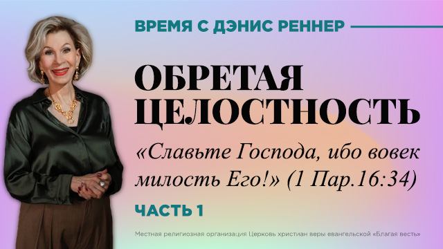 Славьте Господа, ибо вовек милость Его!