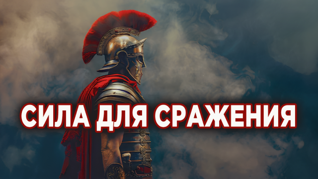 Сила для сражения