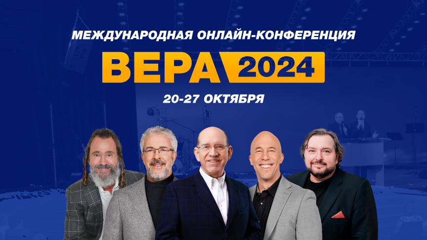 Конференция «Вера 2024»