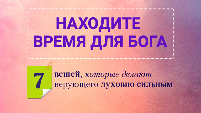 Находите время для Бога