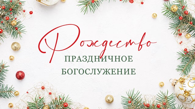 Рождество. Праздничное богослужение