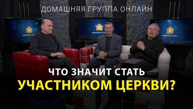 Что значит стать участником церкви