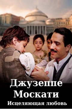 _Джузеппе Москати_Исцеляющая любовь_240х360.jpg