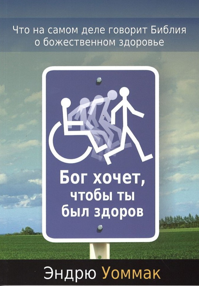 Бог хочет, чтобы ты был здоров-1-785x1000.jpg
