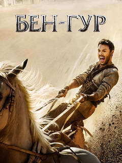 _Бен-гур_240х320.jpg