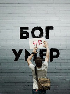 _Бог не умер_240х320.jpg