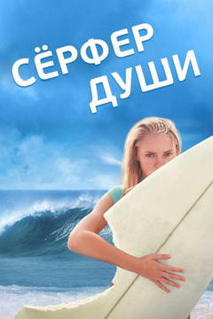 _Сёрфер души_240х360.jpg