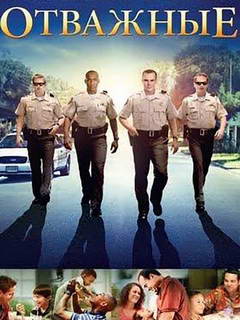 _Отважные_240х360.jpg