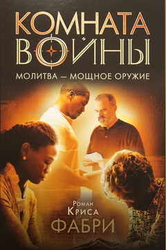 _Комната войны_240х360.jpg