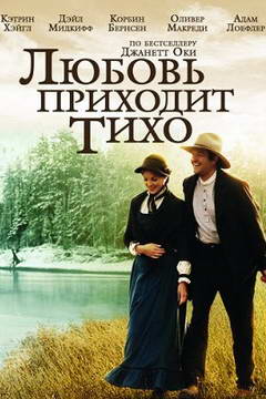 _Любовь приходит тихо_240х360.jpg