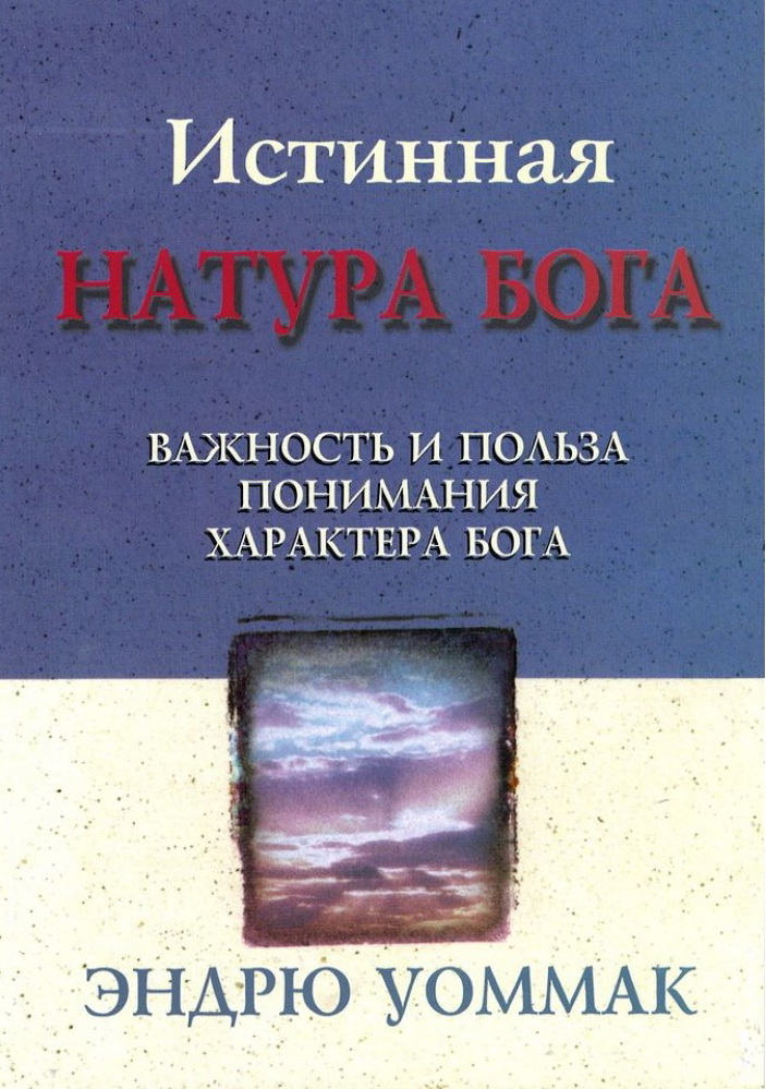 Истинная натура Бога-1-785x1000.jpg
