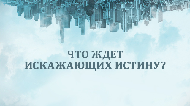 Что ждёт искажающих истину?