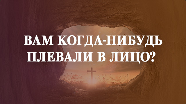 Вам когда-нибудь плевали в лицо?