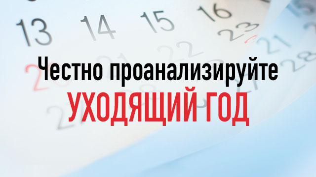 Честно проанализируйте уходящий год