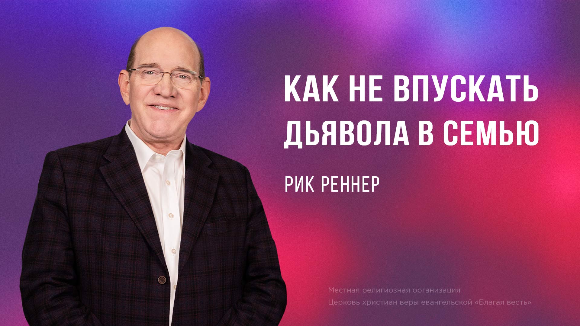 Как не впускать дьявола в семью