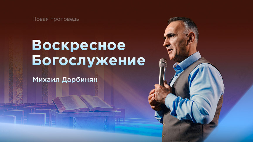 Богослужение ЗАПИСЬ