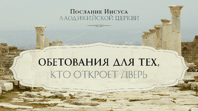 Обетования для тех, кто откроет дверь