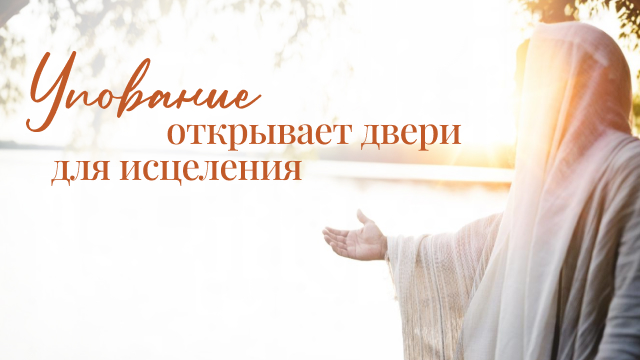 Упование открывает двери для исцеления