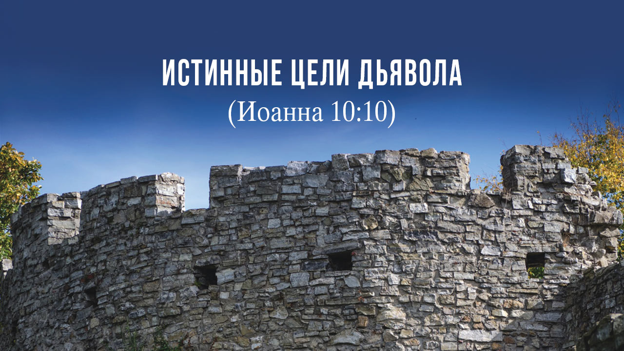 Истинные цели дьявола (Иоанна 10:10)
