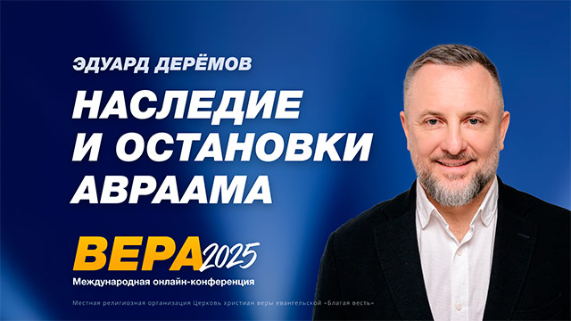 Наследие и остановки Авраама
