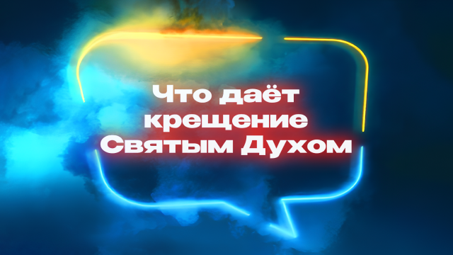 Что даёт крещение Святым Духом