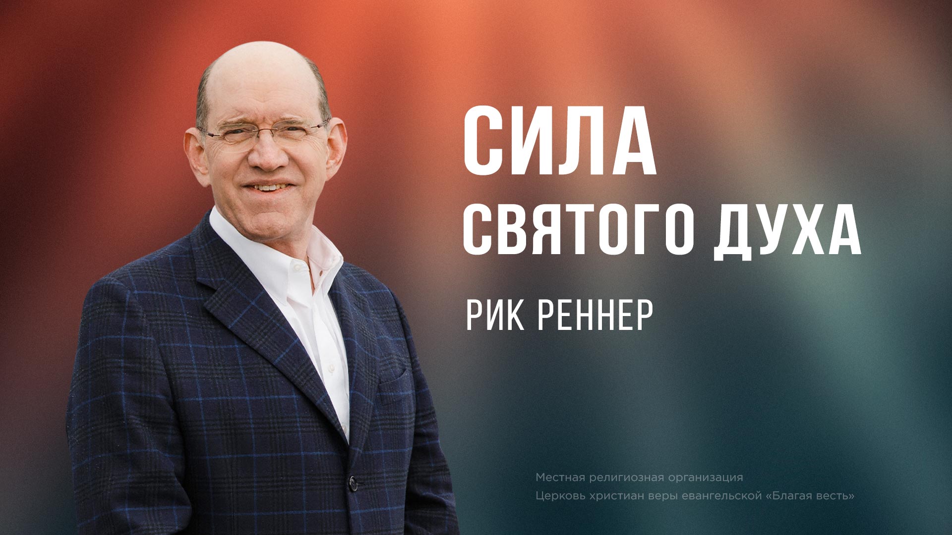 Сила Святого Духа