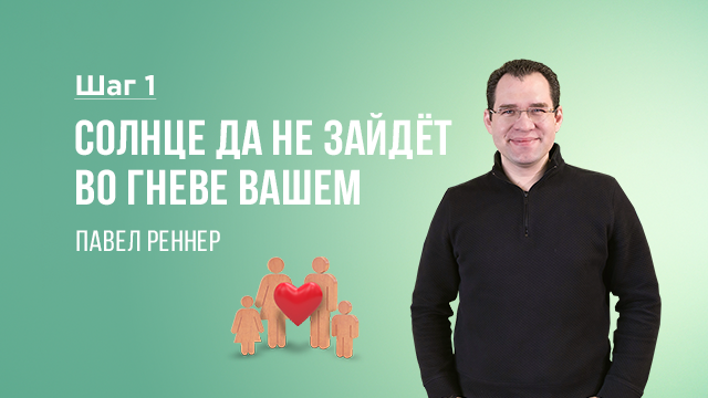 Солнце да не зайдёт во гневе вашем 
