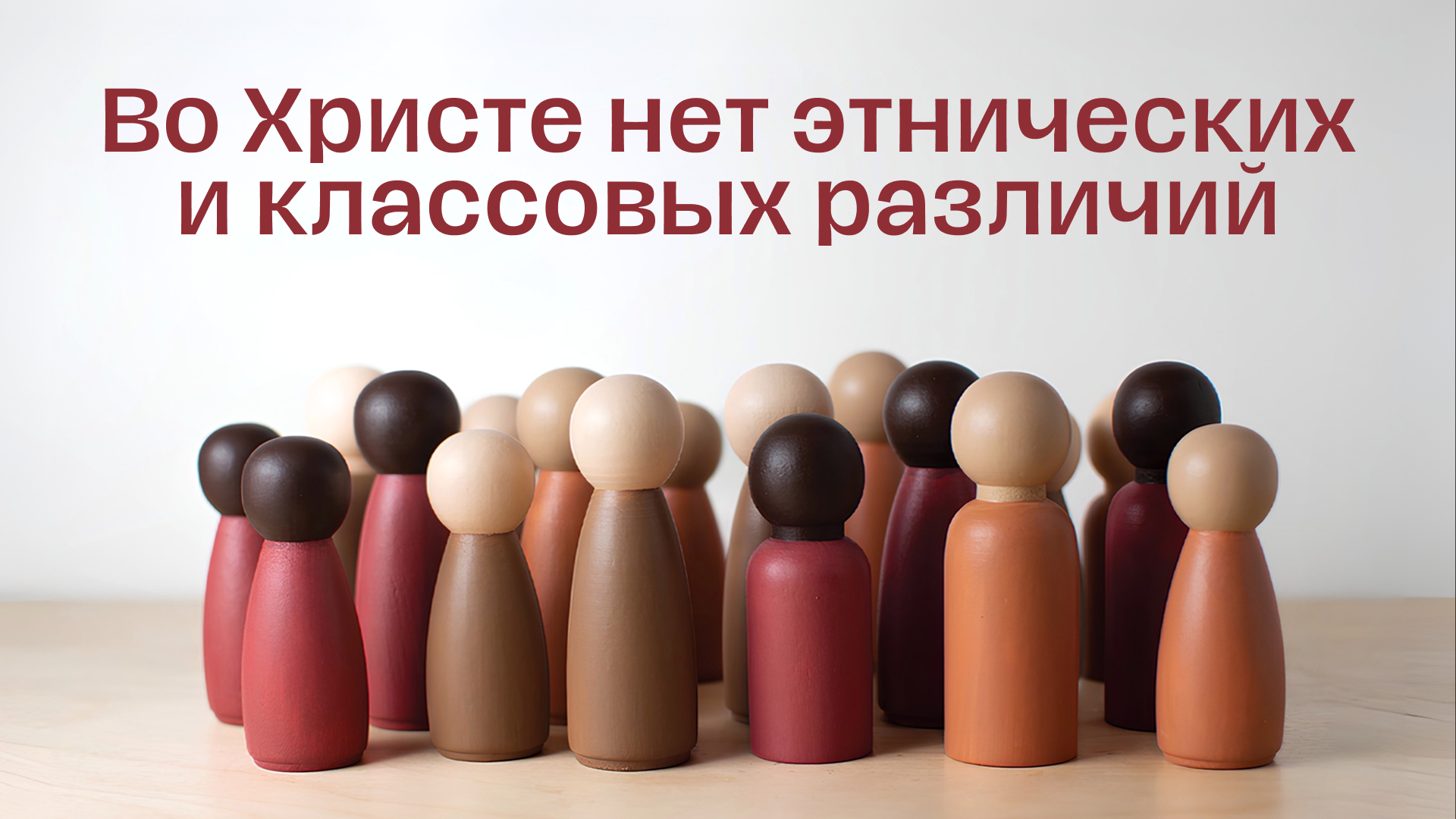 Во Христе нет этнических и классовых различий 