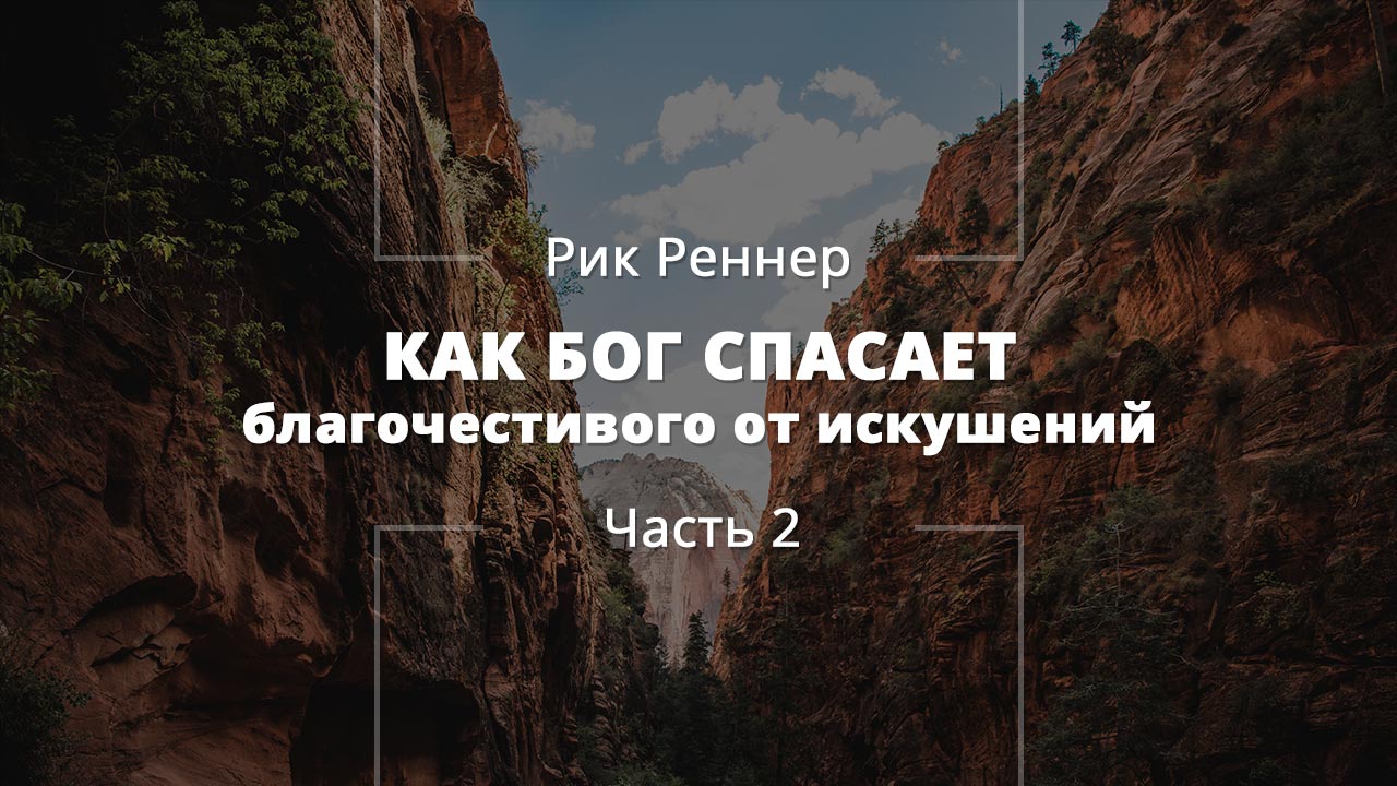 Как Бог спасает благочестивого от искушений (часть 2) 