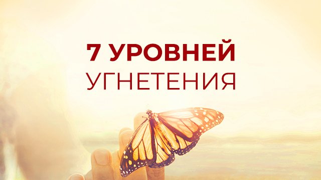 7 уровней угнетения