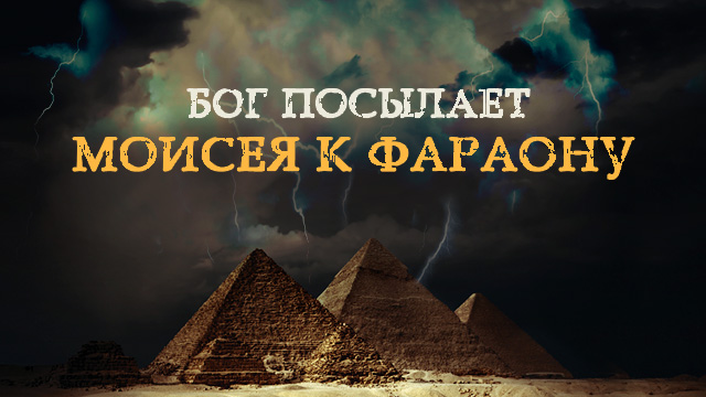 Бог посылает Моисея к фараону
