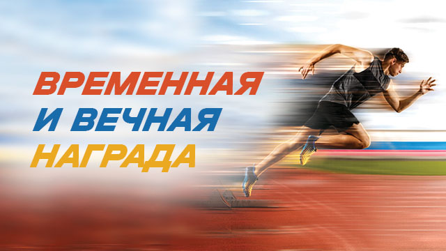 Временная и вечная награда 