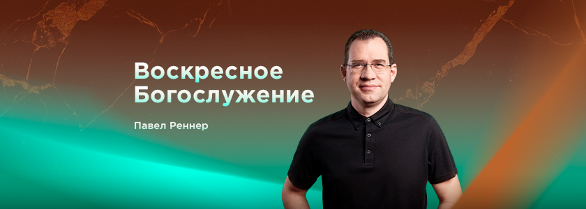 Проповедует пастор Павел Реннер
