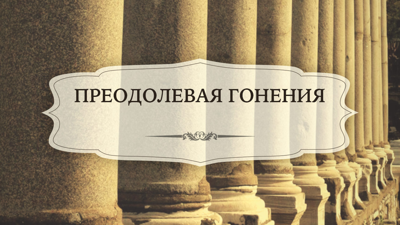 Преодолевая гонения
