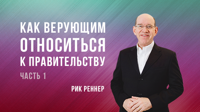 Как верующим относиться к правительству. Часть 1