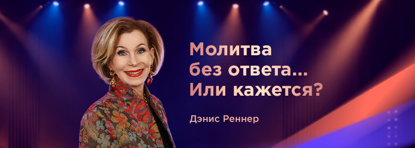 Проповедует пастер Дэнис Реннер 