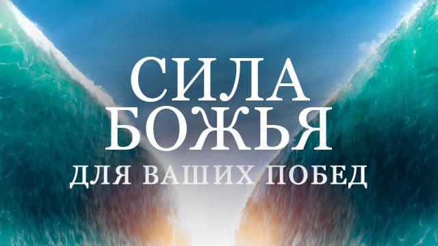 Сила Божья для ваших побед