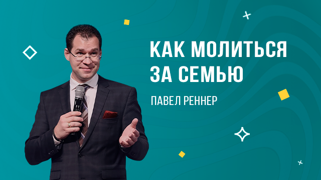 Как молиться за семью