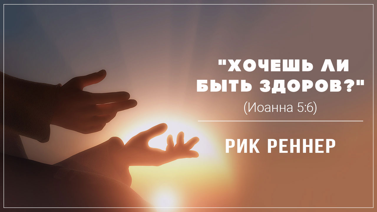 "Хочешь ли быть здоров?"
