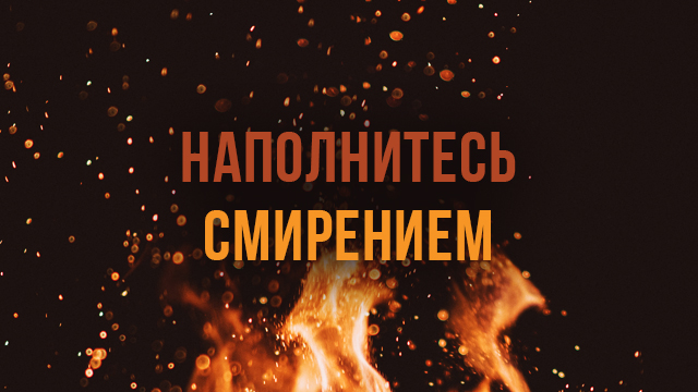 Наполнитесь смирением