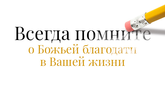 Всегда помните о Божьей благодати в Вашей жизни