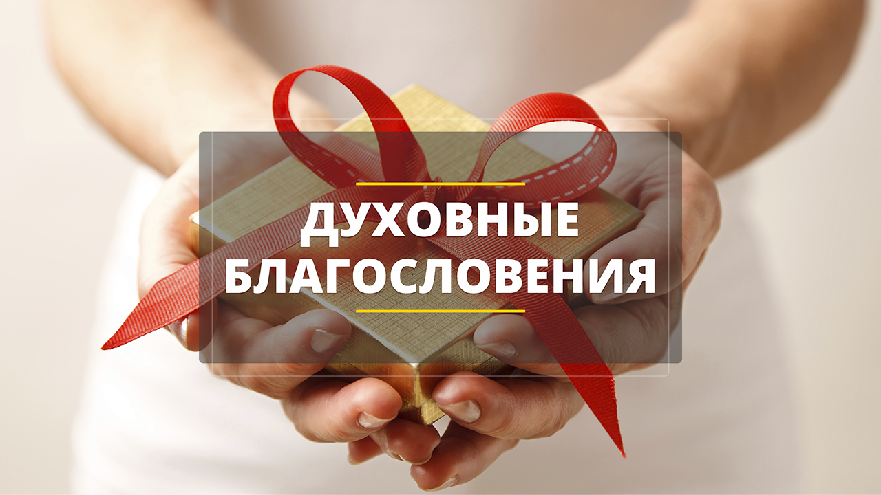 Духовные благословения, часть 2