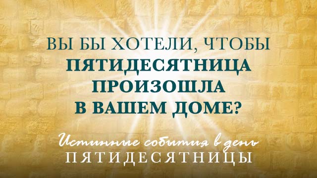 Вы бы хотели, чтобы Пятидесятница произошла в вашем доме?