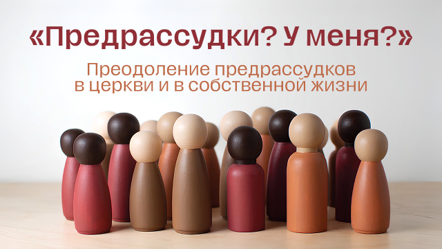 Предрассудки? У меня? Преодоление предрассудков в церкви и в собственной жизни