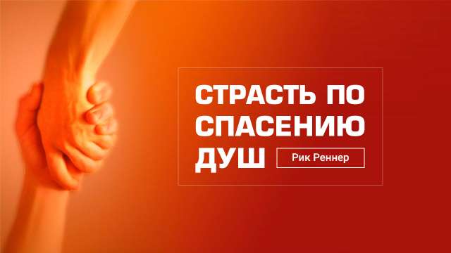 Страсть к спасению душ