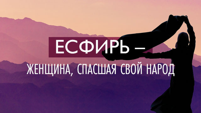 Есфирь – женщина, спасшая свой народ