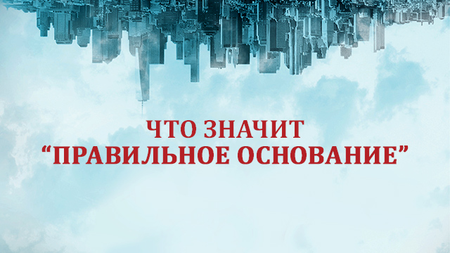 Что значит «правильное основание»