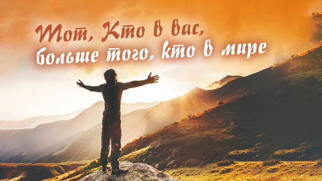 Тот, Кто в вас, больше того, кто в мире