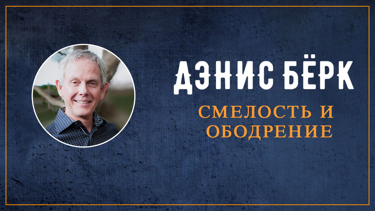 Смелость и ободрение