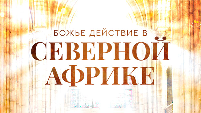 Божье действие в Северной Африке